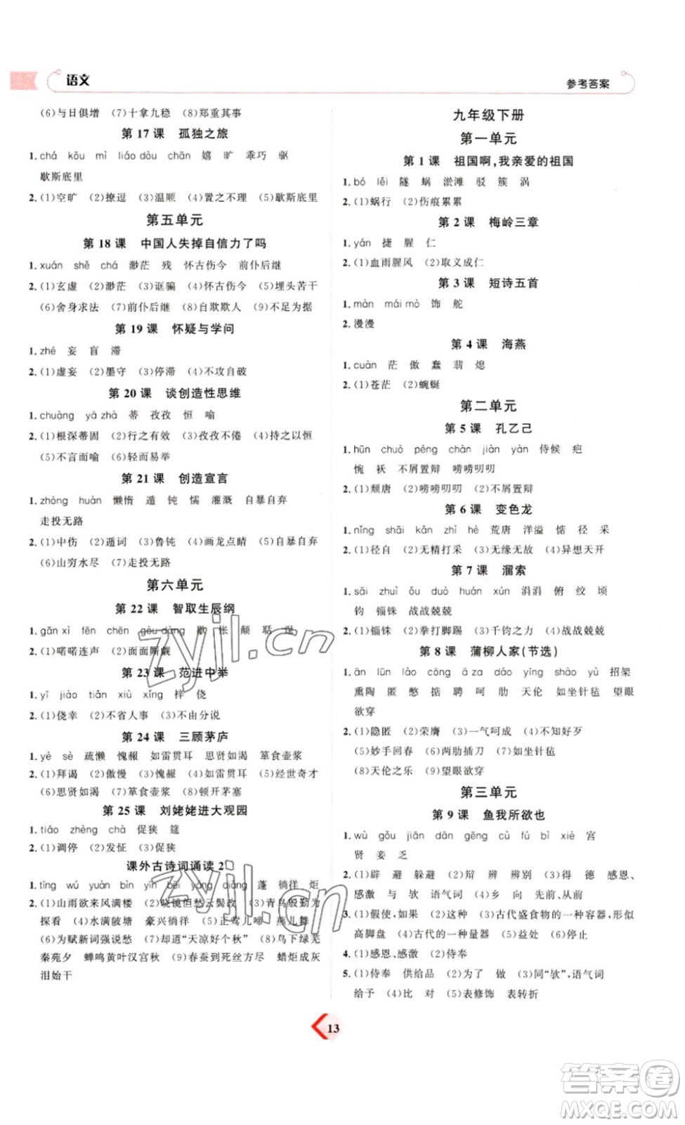 延邊教育出版社2023最新版優(yōu)+學(xué)案贏在中考語(yǔ)文答案