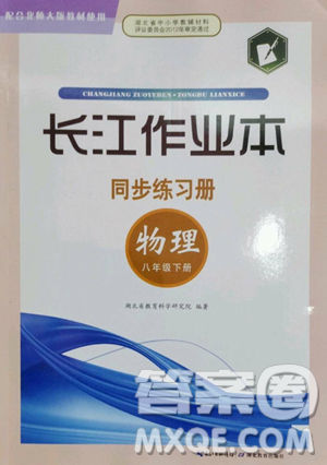 湖北教育出版社2023長江作業(yè)本同步練習(xí)冊八年級物理下冊北師大版參考答案