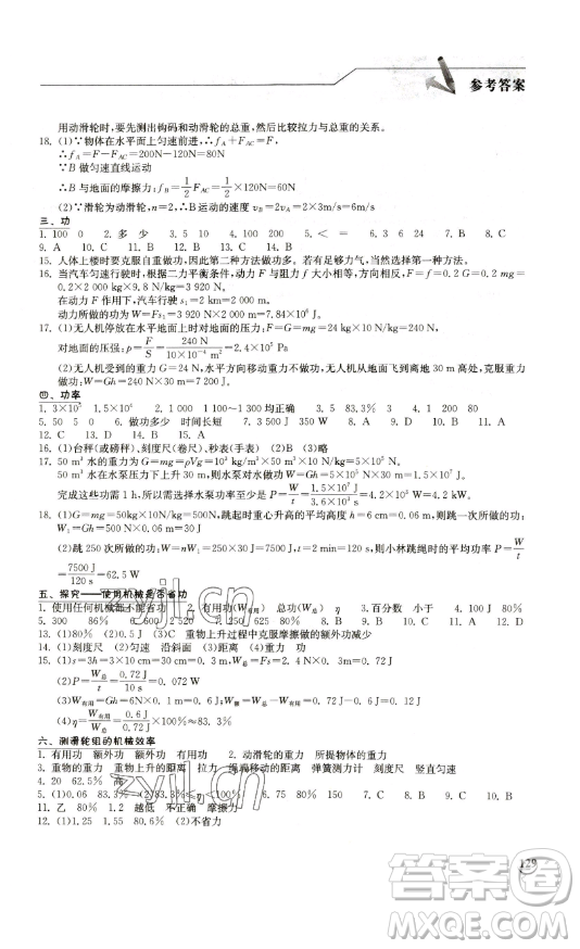 湖北教育出版社2023長江作業(yè)本同步練習(xí)冊八年級物理下冊北師大版參考答案