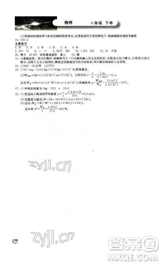 湖北教育出版社2023長江作業(yè)本同步練習(xí)冊八年級物理下冊北師大版參考答案