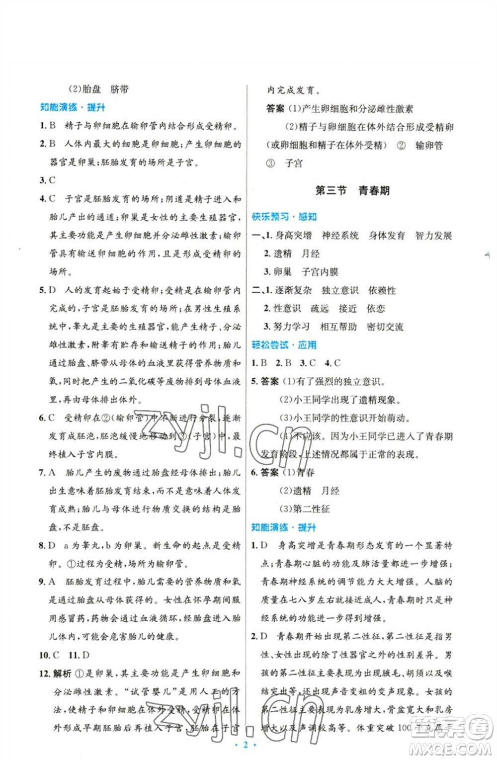 人民教育出版社2023初中同步測(cè)控優(yōu)化設(shè)計(jì)七年級(jí)生物下冊(cè)人教版精編版參考答案