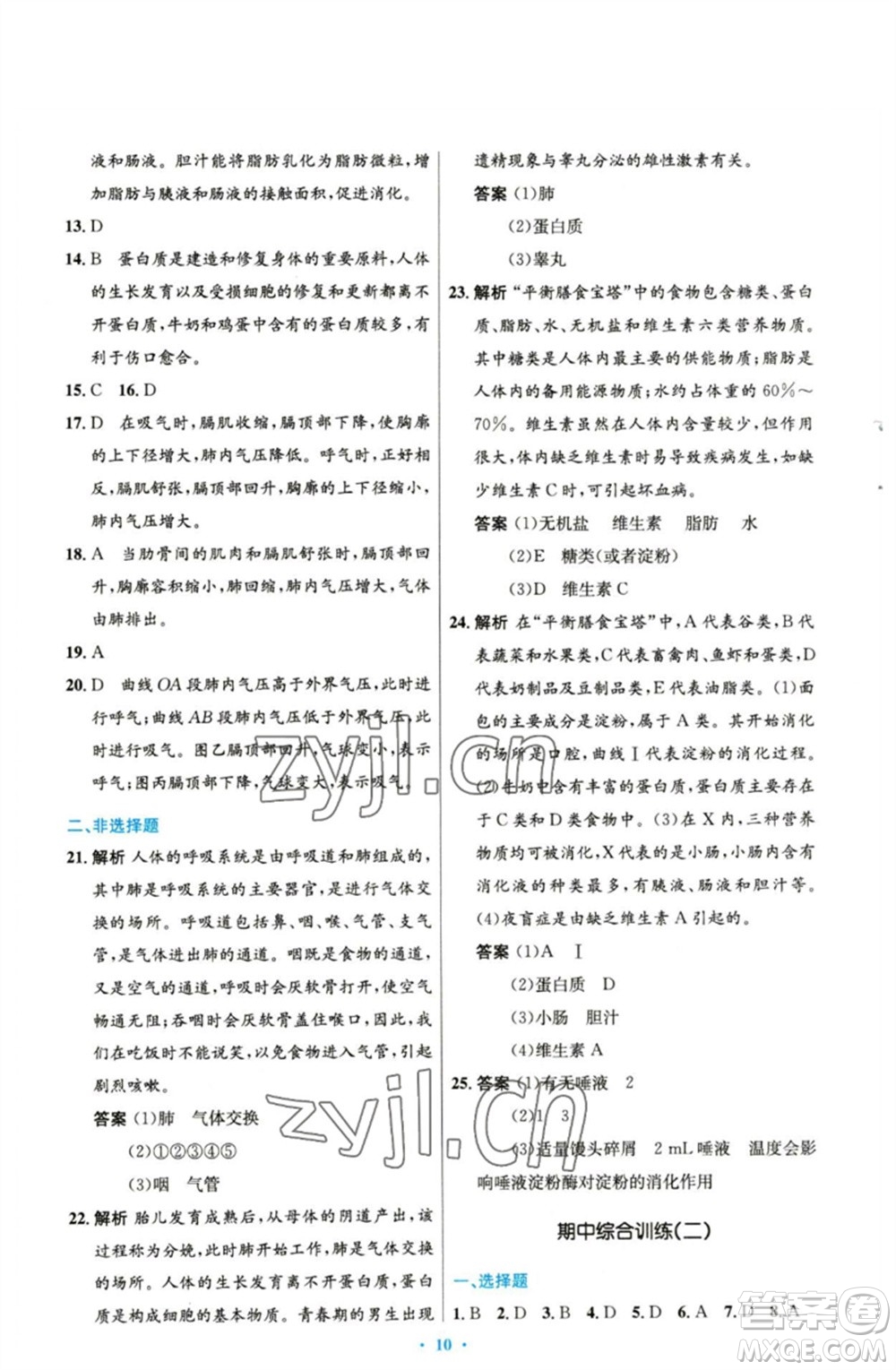 人民教育出版社2023初中同步測(cè)控優(yōu)化設(shè)計(jì)七年級(jí)生物下冊(cè)人教版精編版參考答案