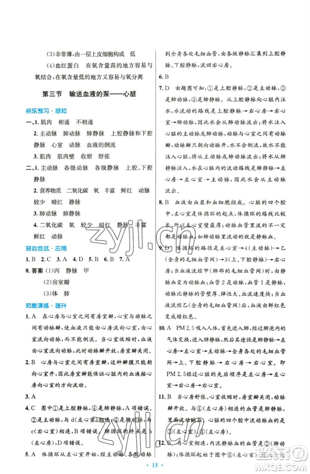 人民教育出版社2023初中同步測(cè)控優(yōu)化設(shè)計(jì)七年級(jí)生物下冊(cè)人教版精編版參考答案