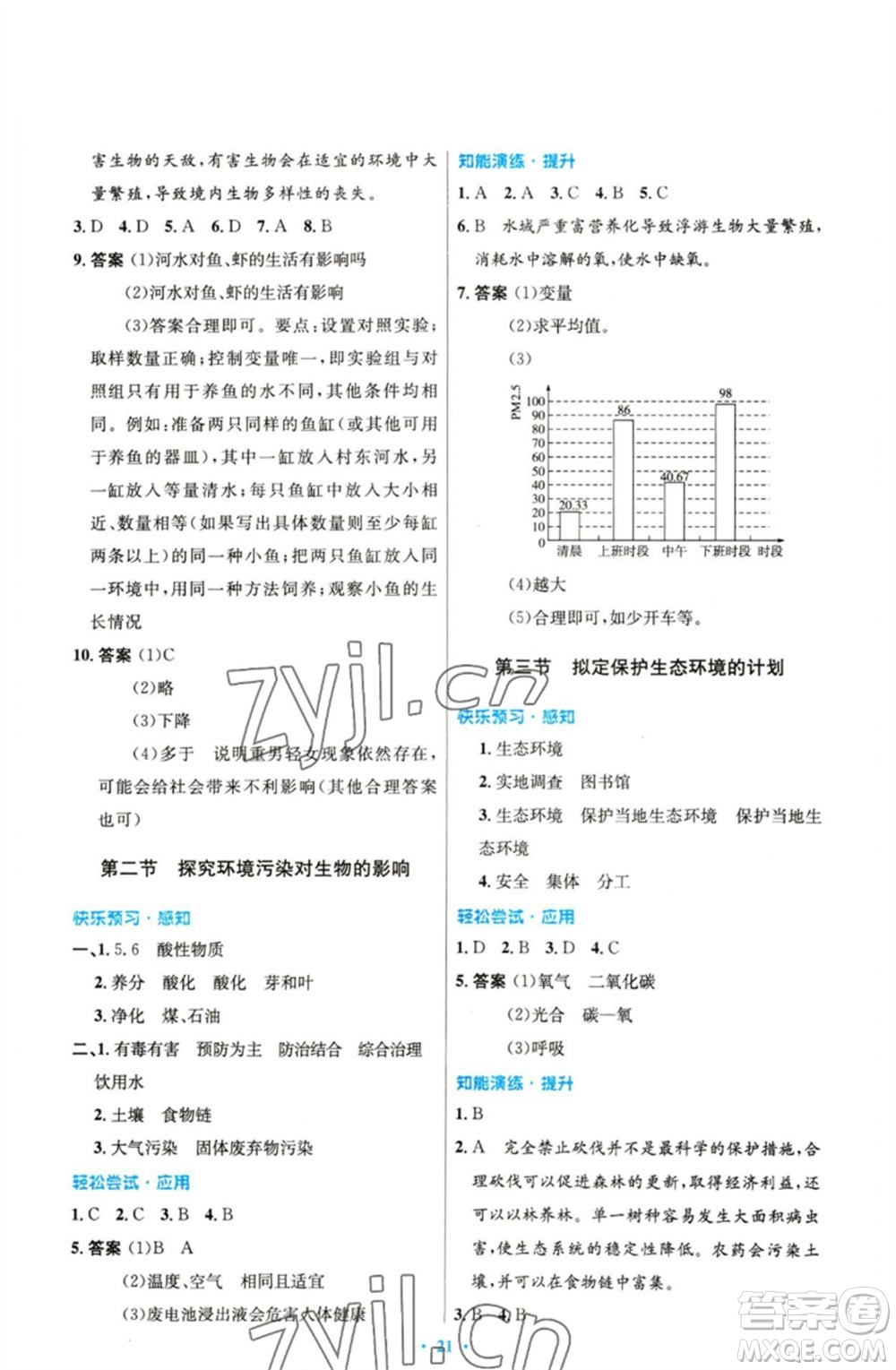 人民教育出版社2023初中同步測(cè)控優(yōu)化設(shè)計(jì)七年級(jí)生物下冊(cè)人教版精編版參考答案