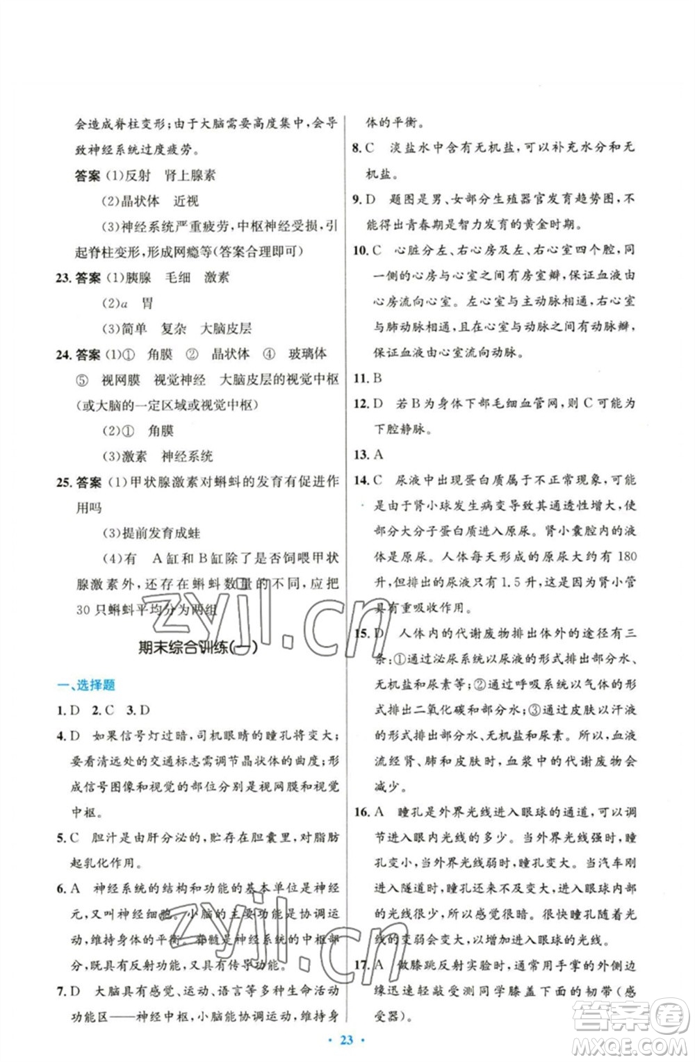 人民教育出版社2023初中同步測(cè)控優(yōu)化設(shè)計(jì)七年級(jí)生物下冊(cè)人教版精編版參考答案