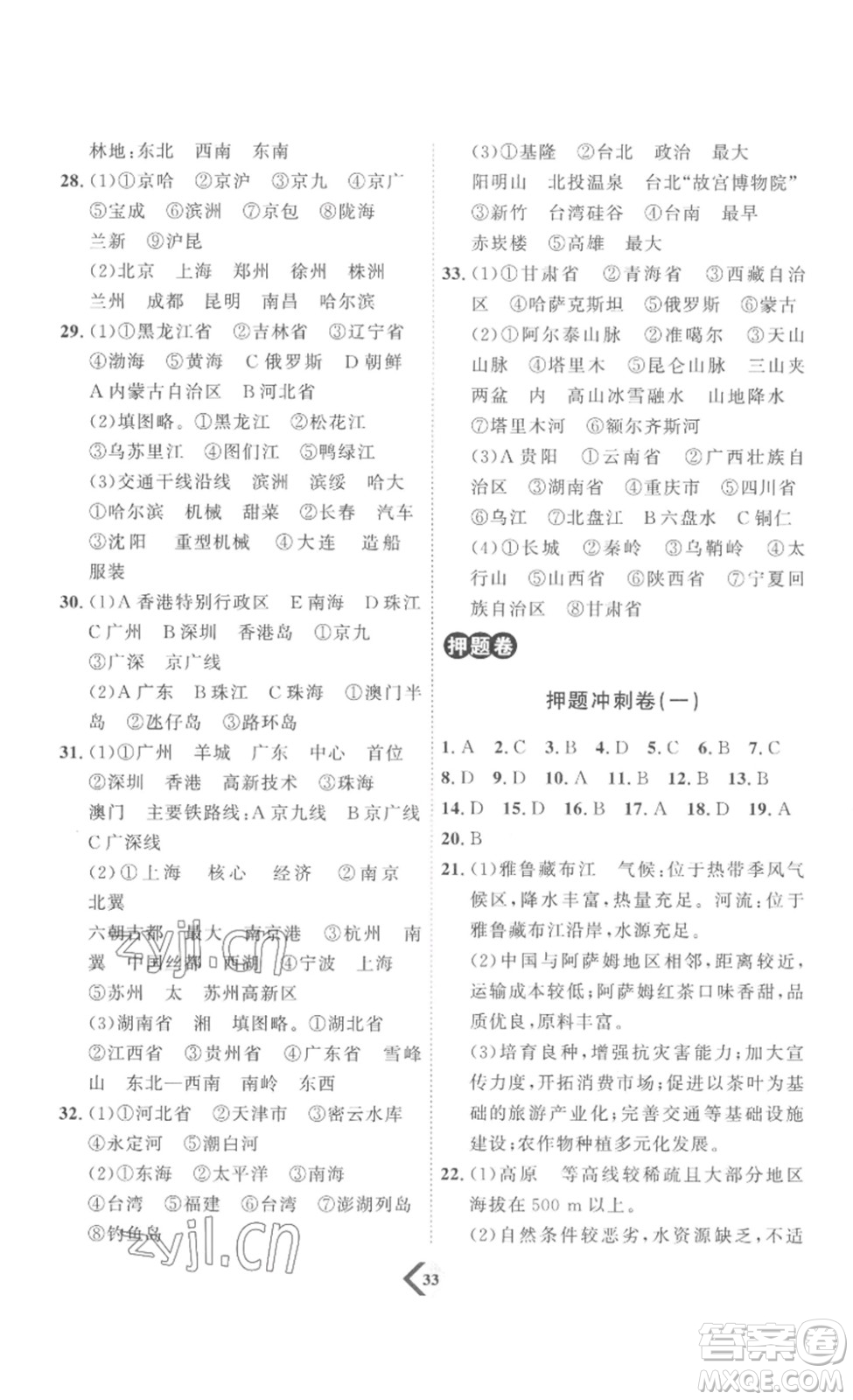 延邊教育出版社2023最新版優(yōu)+學(xué)案贏在中考地理濰坊專用版答案