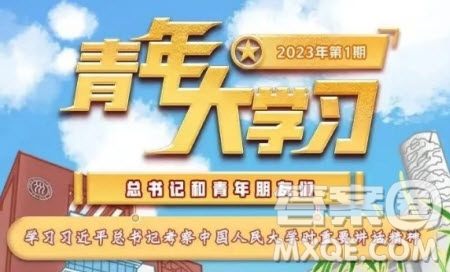 青年大學(xué)習(xí)2023年第1期截圖 青年大學(xué)習(xí)2023年第1期題目答案完整版