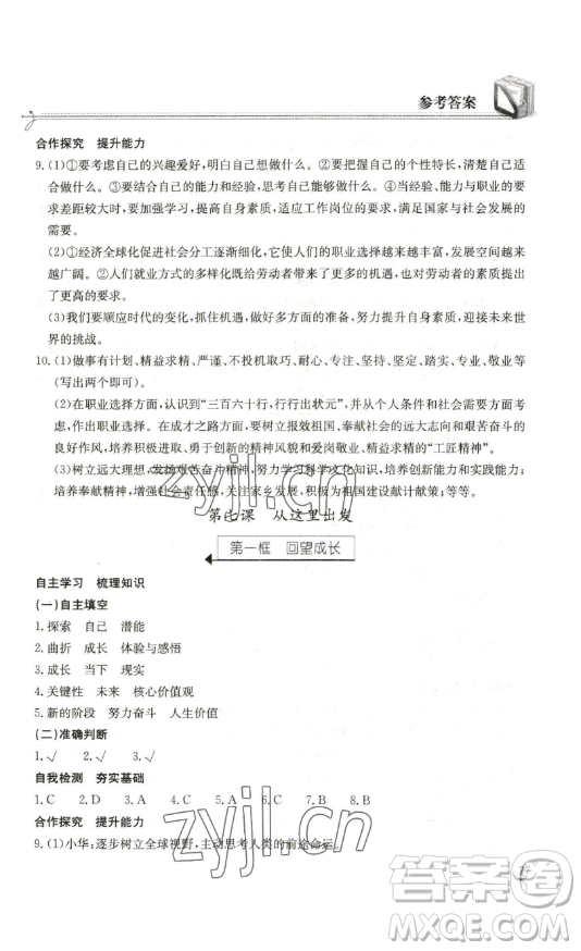 湖北教育出版社2023長江作業(yè)本同步練習冊九年級道德與法治下冊人教版參考答案