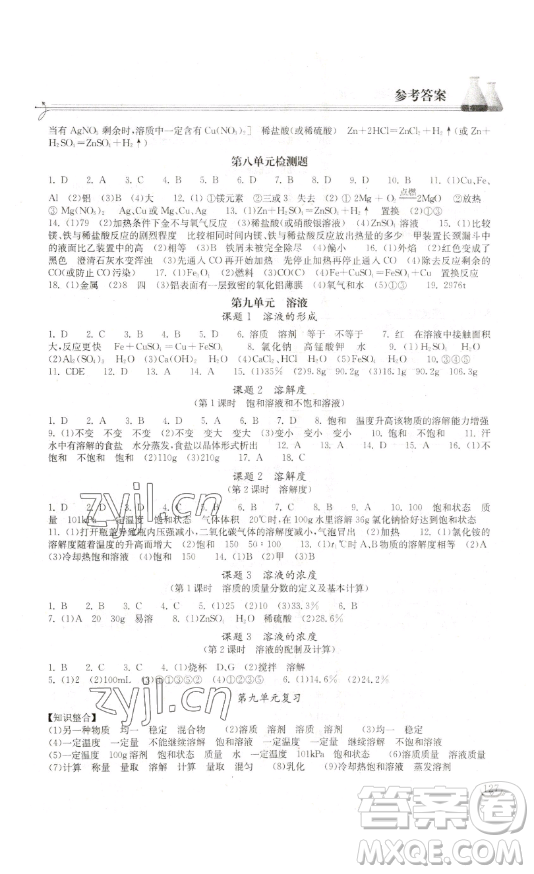 湖北教育出版社2023長(zhǎng)江作業(yè)本同步練習(xí)冊(cè)九年級(jí)化學(xué)下冊(cè)人教版參考答案