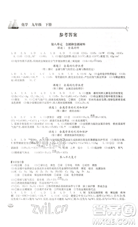 湖北教育出版社2023長(zhǎng)江作業(yè)本同步練習(xí)冊(cè)九年級(jí)化學(xué)下冊(cè)人教版參考答案