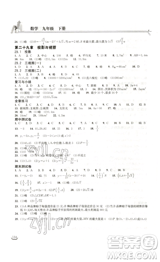 湖北教育出版社2023長(zhǎng)江作業(yè)本同步練習(xí)冊(cè)九年級(jí)數(shù)學(xué)下冊(cè)人教版參考答案