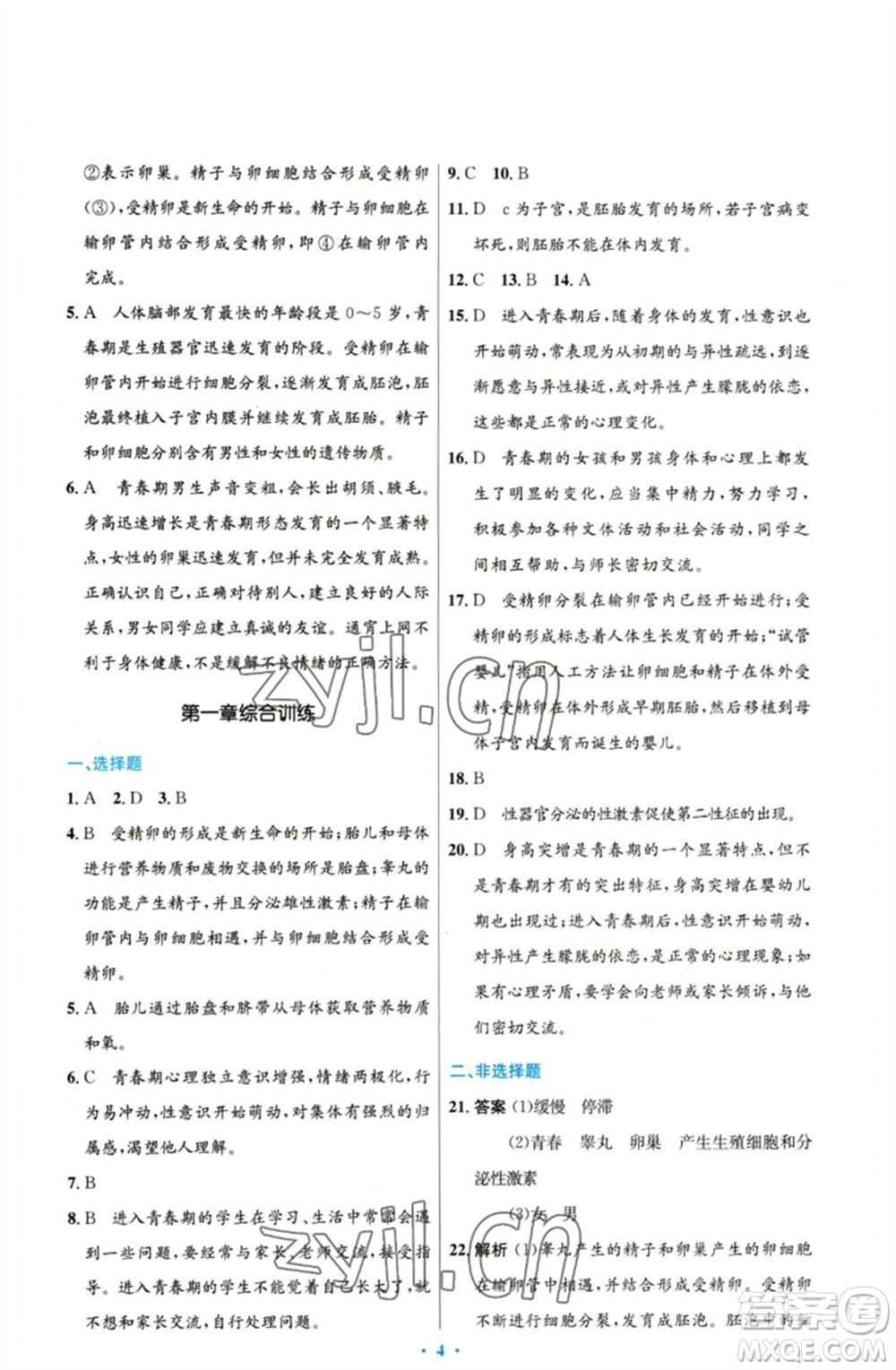 人民教育出版社2023初中同步測(cè)控優(yōu)化設(shè)計(jì)七年級(jí)生物下冊(cè)人教版參考答案