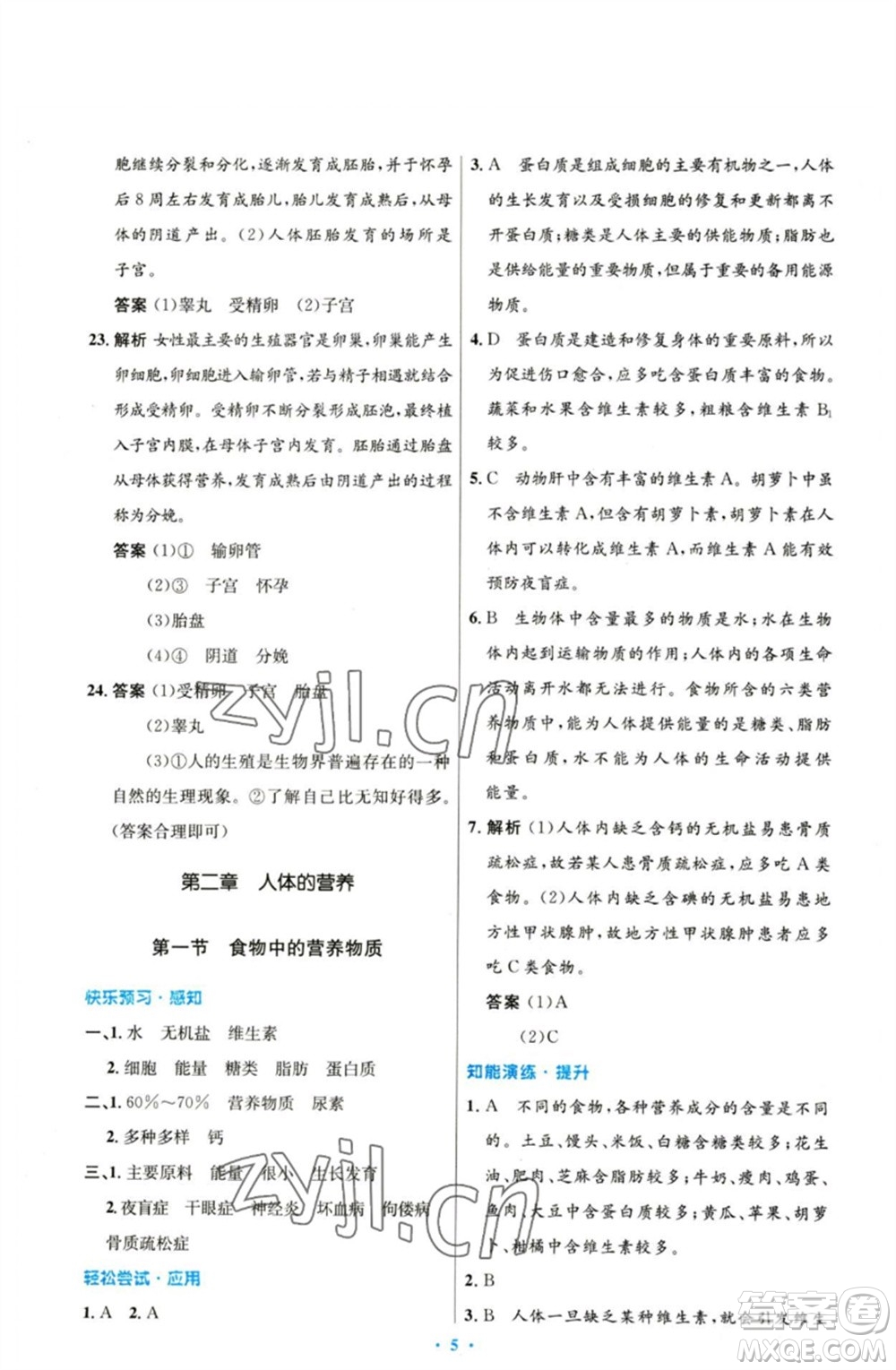 人民教育出版社2023初中同步測(cè)控優(yōu)化設(shè)計(jì)七年級(jí)生物下冊(cè)人教版參考答案