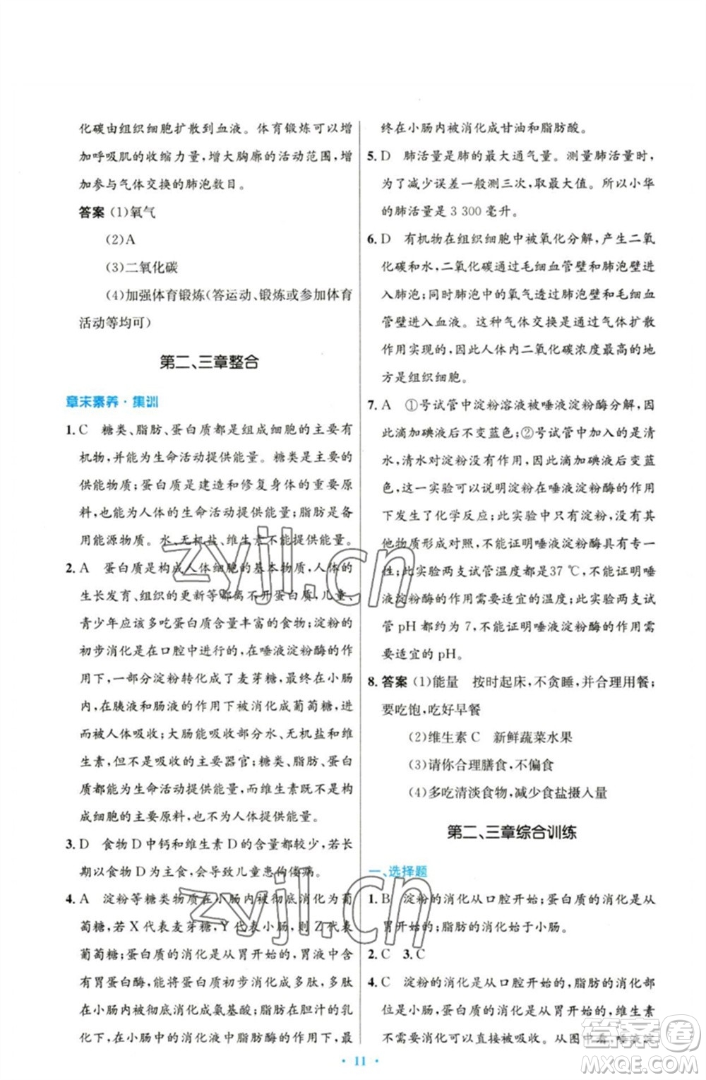 人民教育出版社2023初中同步測(cè)控優(yōu)化設(shè)計(jì)七年級(jí)生物下冊(cè)人教版參考答案