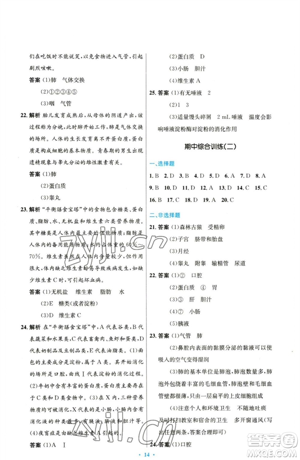 人民教育出版社2023初中同步測(cè)控優(yōu)化設(shè)計(jì)七年級(jí)生物下冊(cè)人教版參考答案