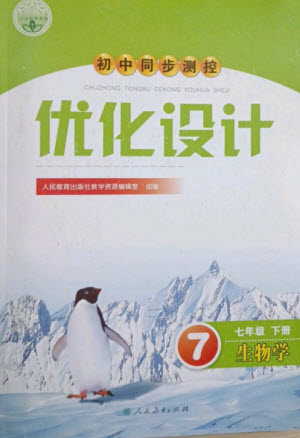 人民教育出版社2023初中同步測(cè)控優(yōu)化設(shè)計(jì)七年級(jí)生物下冊(cè)人教版參考答案