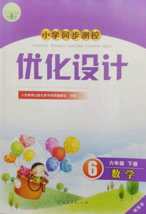 人民教育出版社2023小學同步測控優(yōu)化設(shè)計六年級數(shù)學下冊人教版增強版參考答案