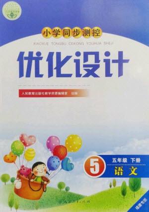 人民教育出版社2023小學(xué)同步測控優(yōu)化設(shè)計五年級語文下冊人教版福建專版參考答案