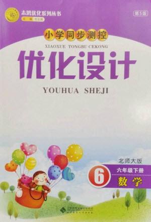 北京師范大學出版社2023小學同步測控優(yōu)化設計六年級數(shù)學下冊北師大版參考答案