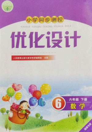 人民教育出版社2023小學(xué)同步測控優(yōu)化設(shè)計六年級數(shù)學(xué)下冊人教版福建專版參考答案