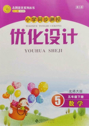 北京師范大學(xué)出版社2023小學(xué)同步測控優(yōu)化設(shè)計(jì)五年級數(shù)學(xué)下冊北師大版參考答案