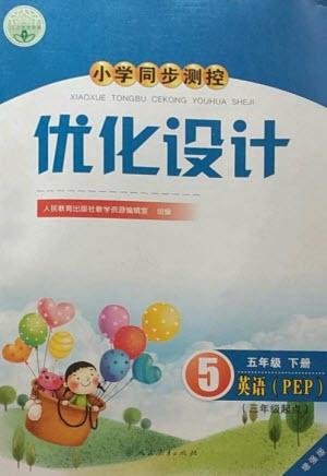 人民教育出版社2023小學同步測控優(yōu)化設(shè)計五年級英語下冊人教PEP版三起增強版參考答案