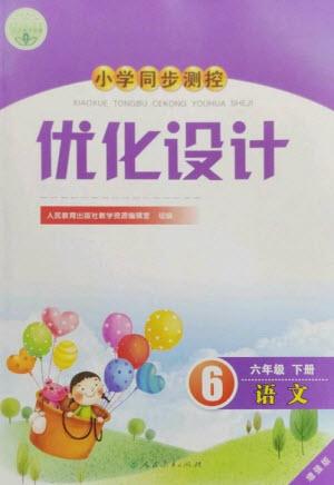 人民教育出版社2023小學同步測控優(yōu)化設計六年級語文下冊人教版增強版參考答案