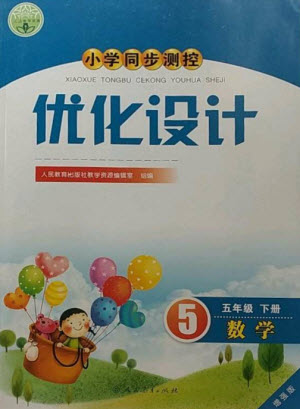 人民教育出版社2023小學(xué)同步測控優(yōu)化設(shè)計五年級數(shù)學(xué)下冊人教版增強(qiáng)版參考答案