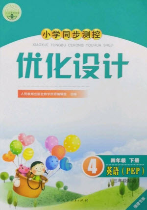 人民教育出版社2023小學(xué)同步測(cè)控優(yōu)化設(shè)計(jì)四年級(jí)英語下冊(cè)人教PEP版福建專版參考答案