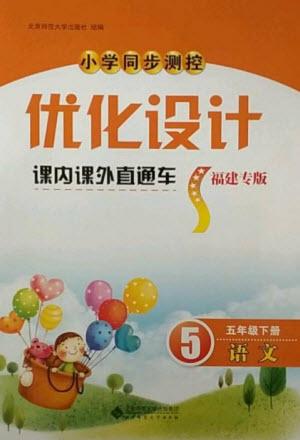 北京師范大學(xué)出版社2023小學(xué)同步測控優(yōu)化設(shè)計課內(nèi)課外直通車五年級語文人教版福建專版參考答案