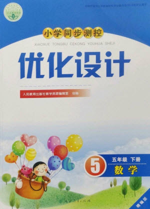 人民教育出版社2023小學(xué)同步測(cè)控優(yōu)化設(shè)計(jì)五年級(jí)數(shù)學(xué)下冊(cè)人教版精編版參考答案