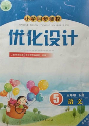 人民教育出版社2023小學(xué)同步測(cè)控優(yōu)化設(shè)計(jì)五年級(jí)語文下冊(cè)人教版增強(qiáng)版參考答案