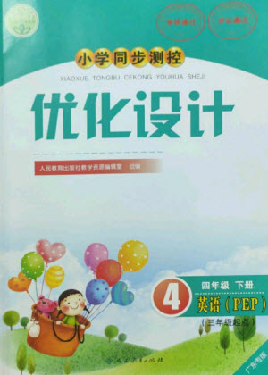 人民教育出版社2023小學同步測控優(yōu)化設計四年級英語下冊人教PEP版三起廣東專版參考答案