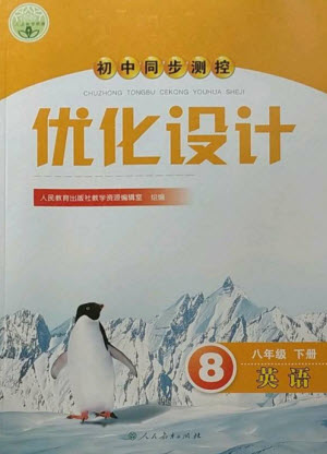 人民教育出版社2023初中同步測控優(yōu)化設(shè)計八年級英語下冊人教版參考答案