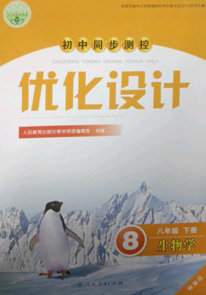 人民教育出版社2023初中同步測控優(yōu)化設(shè)計八年級生物下冊人教版精編版參考答案