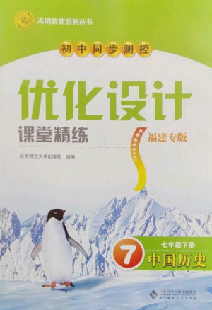 北京師范大學(xué)出版社2023初中同步測控優(yōu)化設(shè)計課堂精練七年級中國歷史下冊北師大版福建專版