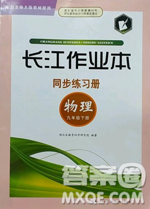 湖北教育出版社2023長江作業(yè)本同步練習(xí)冊九年級物理下冊北師大版參考答案