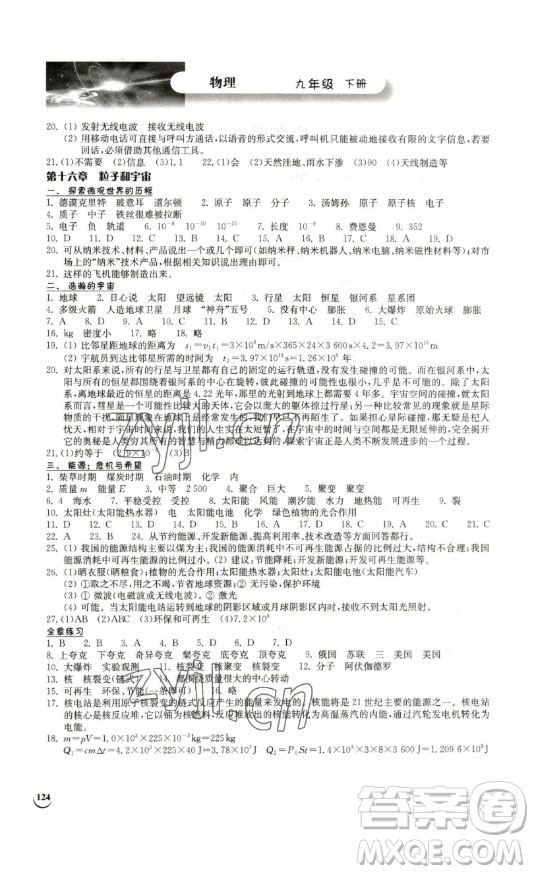 湖北教育出版社2023長江作業(yè)本同步練習(xí)冊九年級物理下冊北師大版參考答案