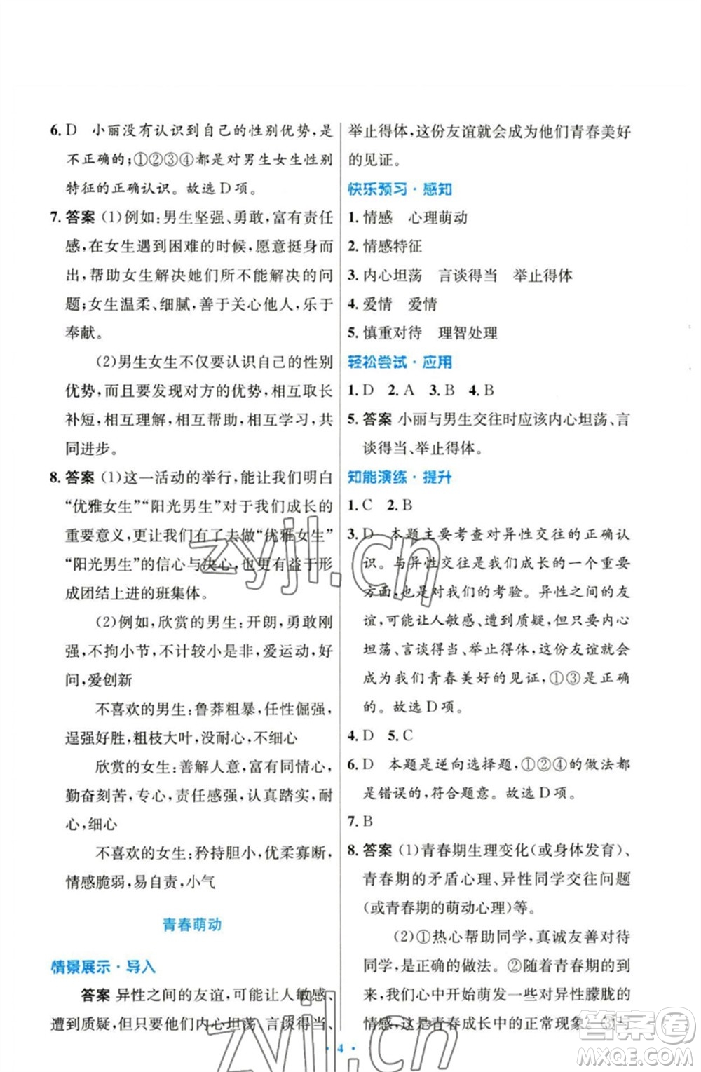 人民教育出版社2023初中同步測(cè)控優(yōu)化設(shè)計(jì)七年級(jí)道德與法治下冊(cè)人教版參考答案