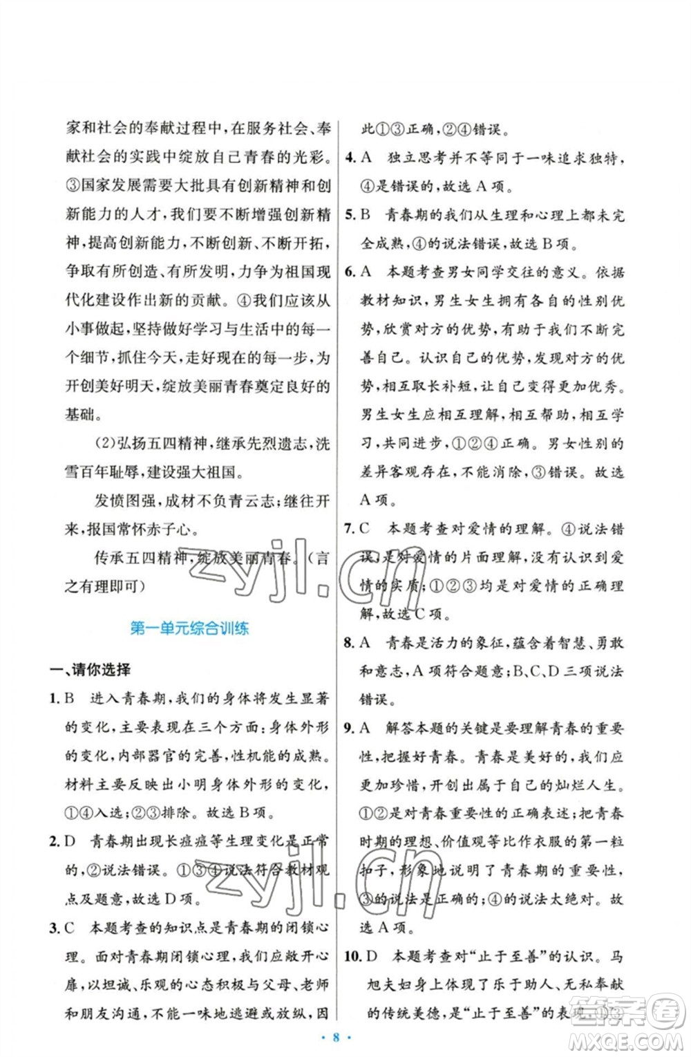 人民教育出版社2023初中同步測(cè)控優(yōu)化設(shè)計(jì)七年級(jí)道德與法治下冊(cè)人教版參考答案