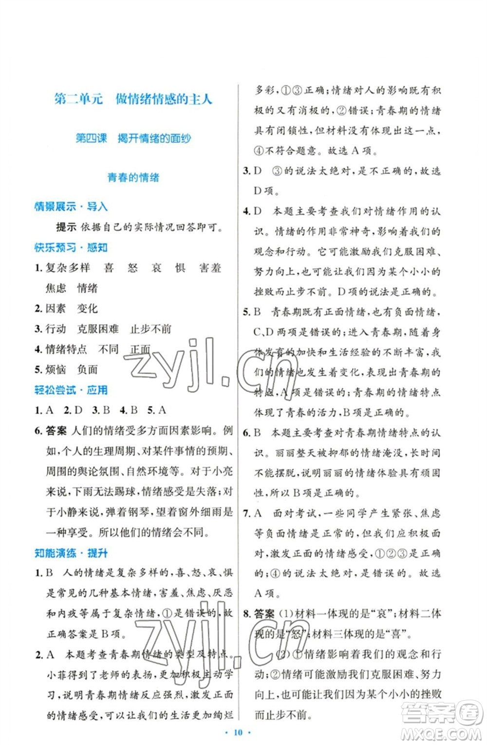 人民教育出版社2023初中同步測(cè)控優(yōu)化設(shè)計(jì)七年級(jí)道德與法治下冊(cè)人教版參考答案