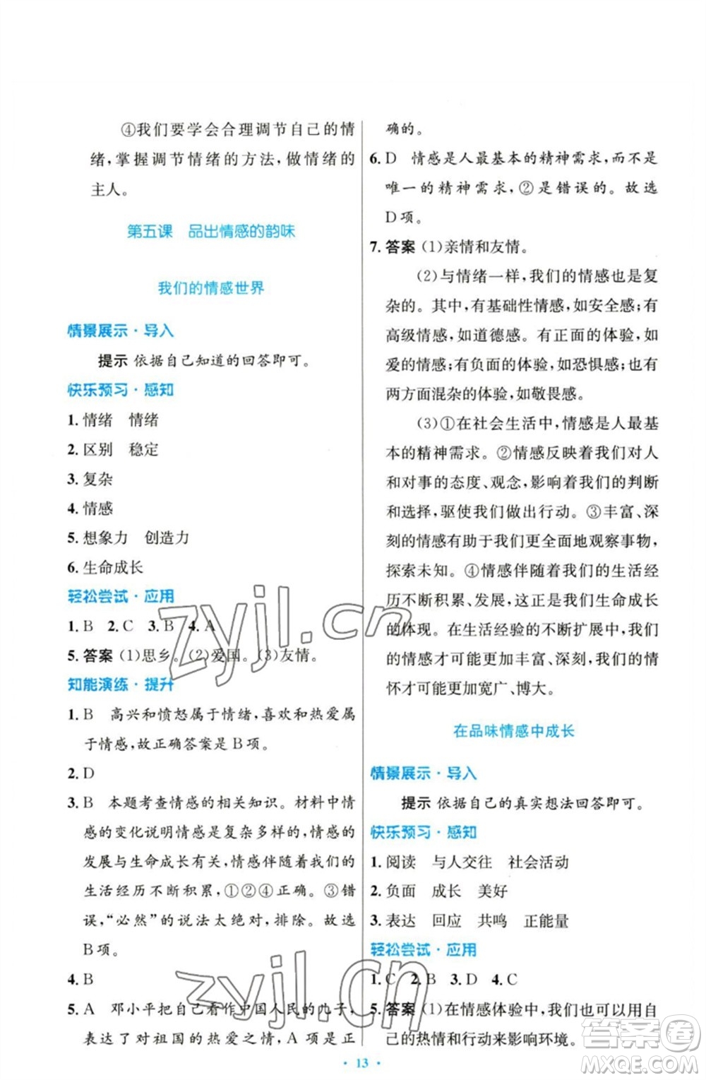 人民教育出版社2023初中同步測(cè)控優(yōu)化設(shè)計(jì)七年級(jí)道德與法治下冊(cè)人教版參考答案