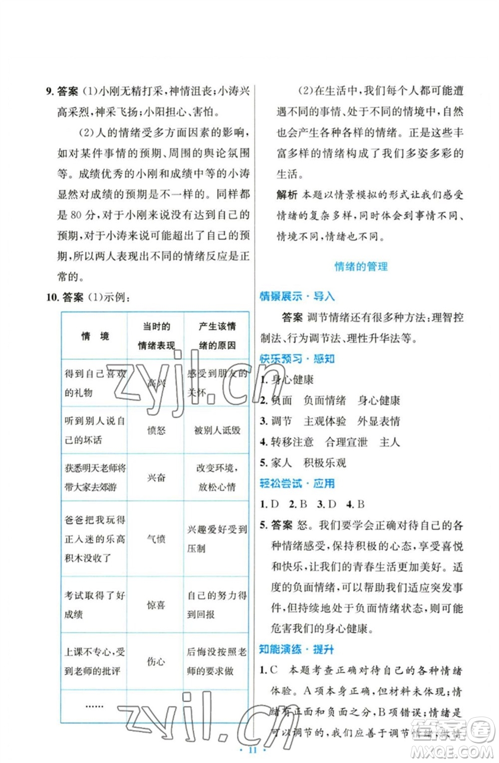 人民教育出版社2023初中同步測(cè)控優(yōu)化設(shè)計(jì)七年級(jí)道德與法治下冊(cè)人教版參考答案