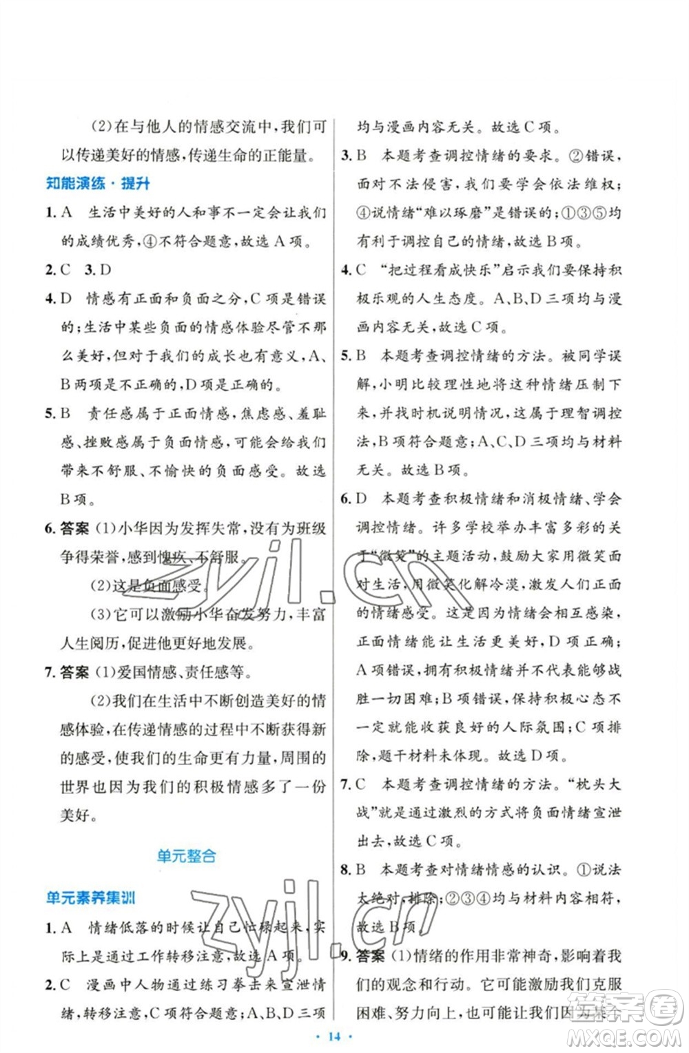 人民教育出版社2023初中同步測(cè)控優(yōu)化設(shè)計(jì)七年級(jí)道德與法治下冊(cè)人教版參考答案