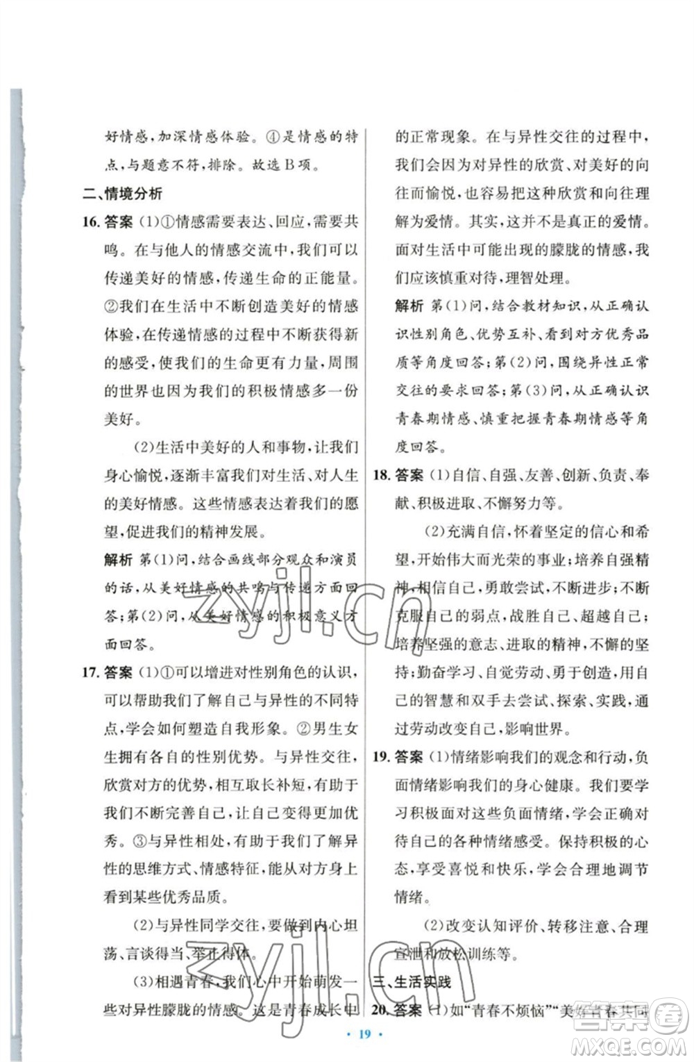 人民教育出版社2023初中同步測(cè)控優(yōu)化設(shè)計(jì)七年級(jí)道德與法治下冊(cè)人教版參考答案