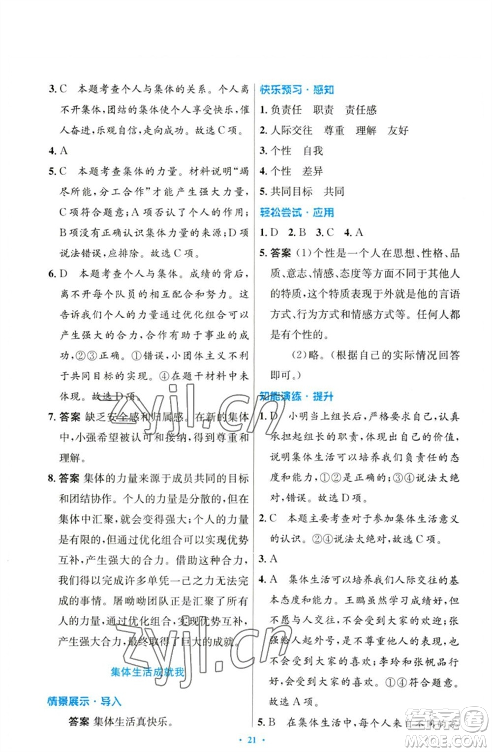 人民教育出版社2023初中同步測(cè)控優(yōu)化設(shè)計(jì)七年級(jí)道德與法治下冊(cè)人教版參考答案