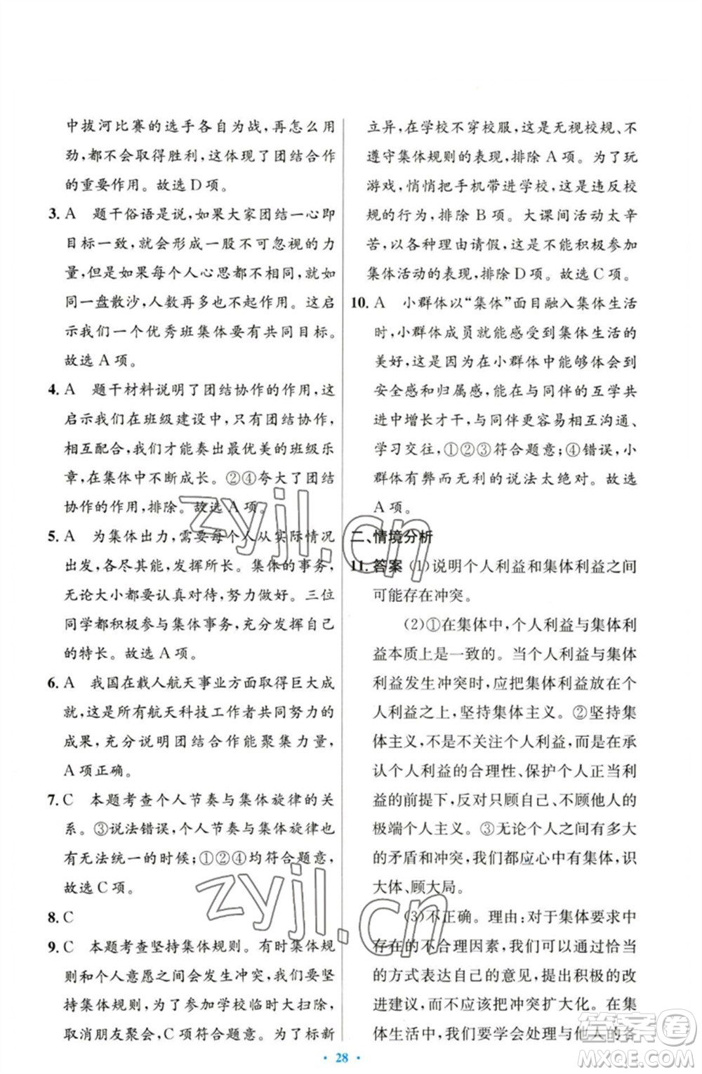 人民教育出版社2023初中同步測(cè)控優(yōu)化設(shè)計(jì)七年級(jí)道德與法治下冊(cè)人教版參考答案