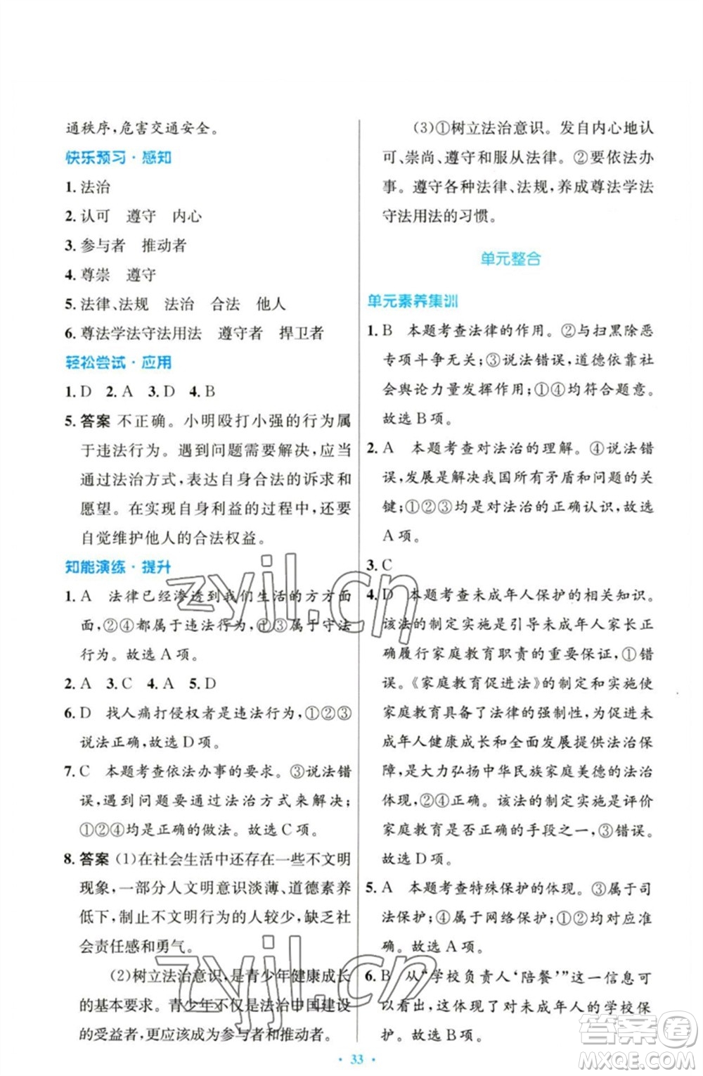 人民教育出版社2023初中同步測(cè)控優(yōu)化設(shè)計(jì)七年級(jí)道德與法治下冊(cè)人教版參考答案