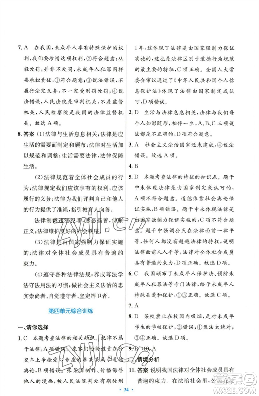 人民教育出版社2023初中同步測(cè)控優(yōu)化設(shè)計(jì)七年級(jí)道德與法治下冊(cè)人教版參考答案