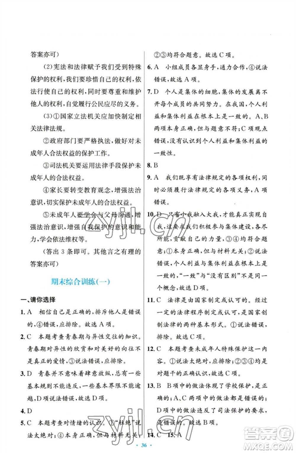 人民教育出版社2023初中同步測(cè)控優(yōu)化設(shè)計(jì)七年級(jí)道德與法治下冊(cè)人教版參考答案